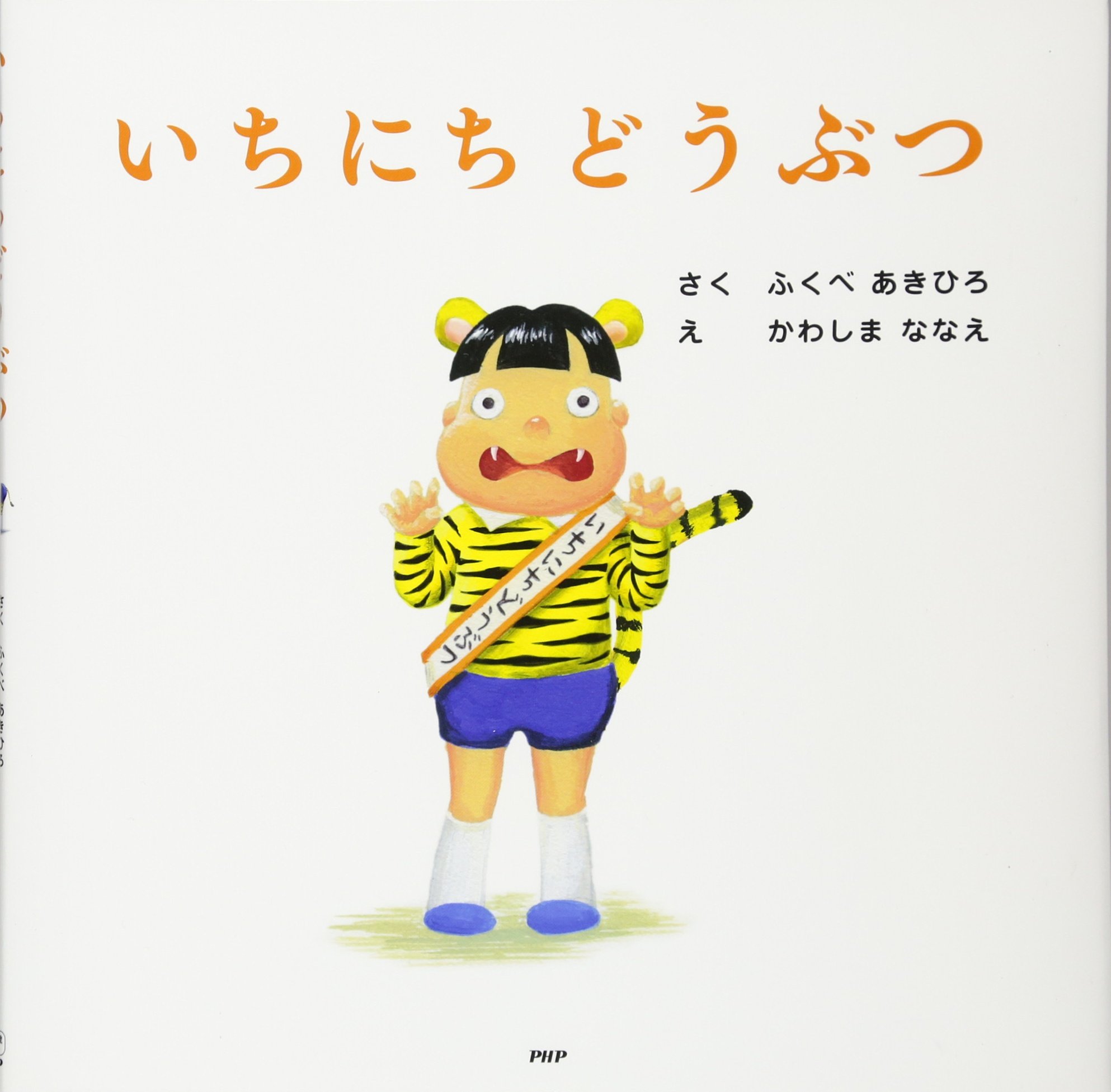 絵本の紹介 あ行 12ｐ 社会福祉法人 白梅福祉会 白梅清香保育園