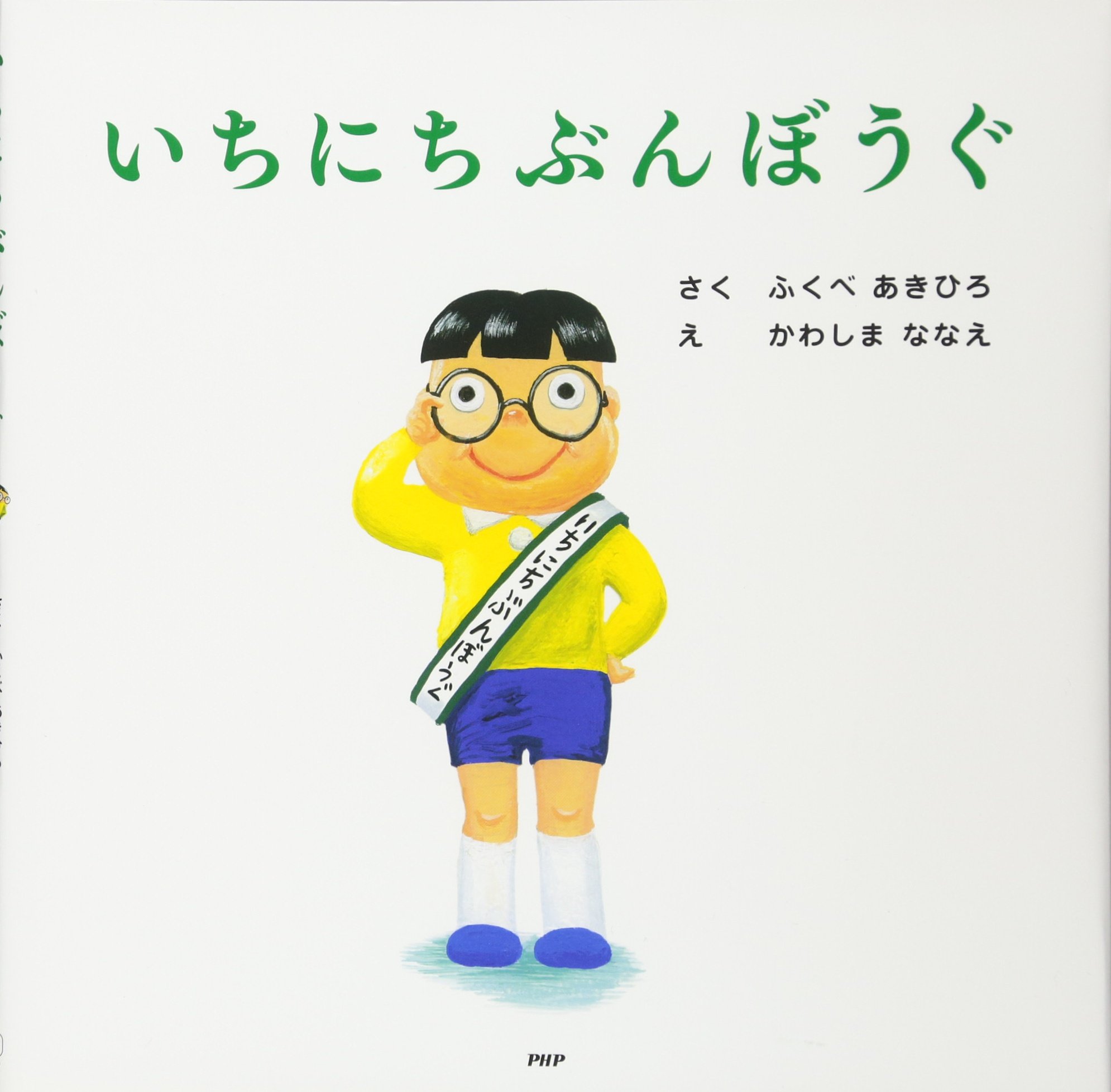 絵本の紹介 「あ行」 13Ｐ｜社会福祉法人 白梅福祉会 白梅清香保育園